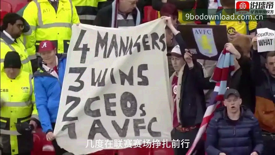 博体育加载流畅 为什么维拉30年冠军荒终结的比赛,在9博体育平台看更过瘾?