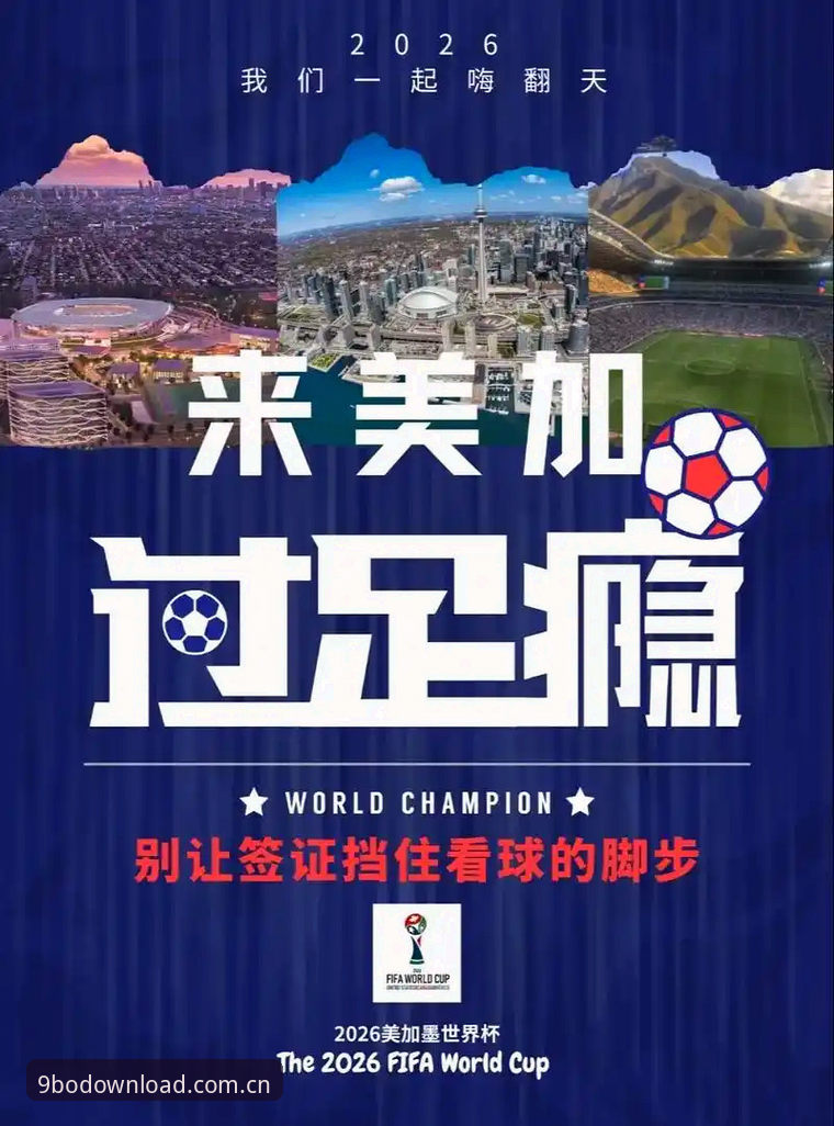 博体育下载链接 世界杯观赛受阻?9博体育平台v2.0.5版带你破解签证困局操作教程